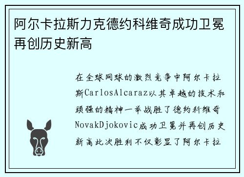 阿尔卡拉斯力克德约科维奇成功卫冕再创历史新高