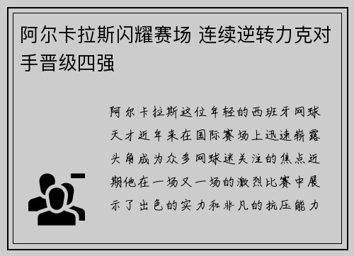 阿尔卡拉斯闪耀赛场 连续逆转力克对手晋级四强