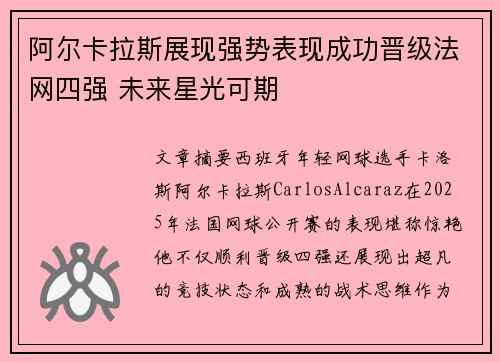 阿尔卡拉斯展现强势表现成功晋级法网四强 未来星光可期