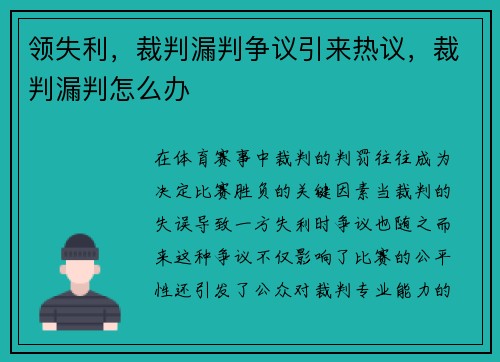 领失利，裁判漏判争议引来热议，裁判漏判怎么办