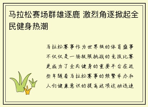马拉松赛场群雄逐鹿 激烈角逐掀起全民健身热潮