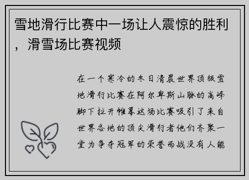 雪地滑行比赛中一场让人震惊的胜利，滑雪场比赛视频