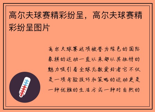 高尔夫球赛精彩纷呈，高尔夫球赛精彩纷呈图片