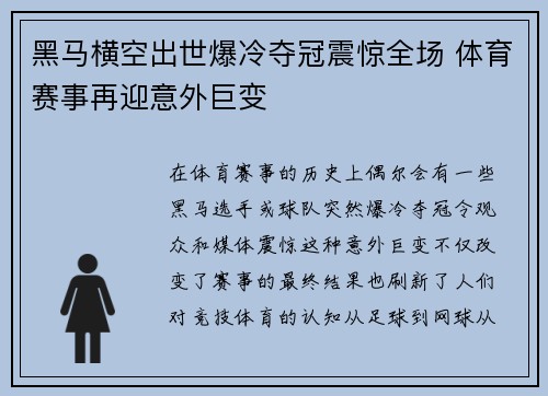 黑马横空出世爆冷夺冠震惊全场 体育赛事再迎意外巨变