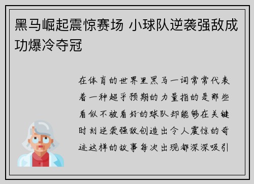 黑马崛起震惊赛场 小球队逆袭强敌成功爆冷夺冠