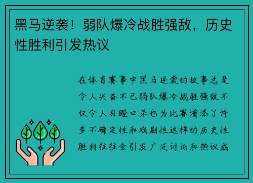 黑马逆袭！弱队爆冷战胜强敌，历史性胜利引发热议