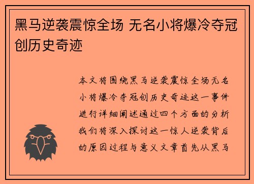 黑马逆袭震惊全场 无名小将爆冷夺冠创历史奇迹