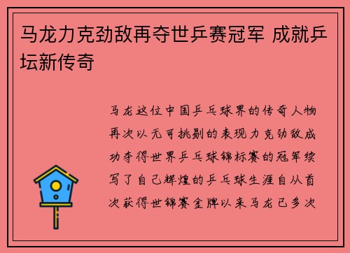 马龙力克劲敌再夺世乒赛冠军 成就乒坛新传奇
