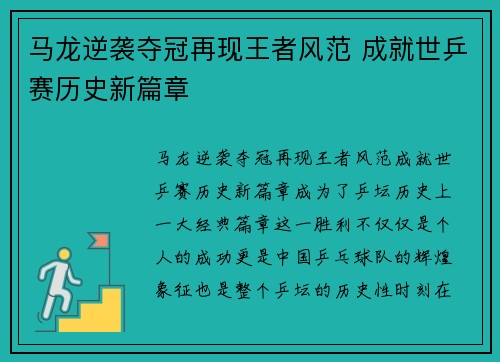 马龙逆袭夺冠再现王者风范 成就世乒赛历史新篇章