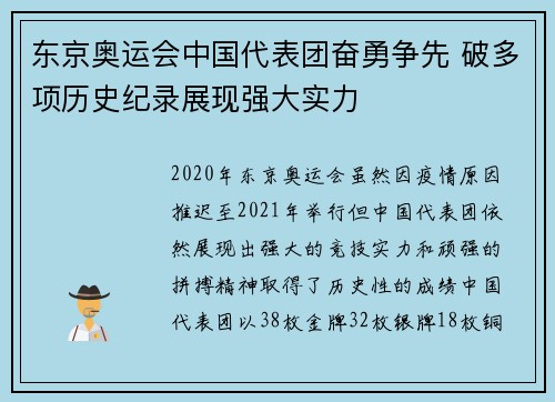 东京奥运会中国代表团奋勇争先 破多项历史纪录展现强大实力
