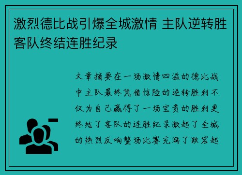 激烈德比战引爆全城激情 主队逆转胜客队终结连胜纪录