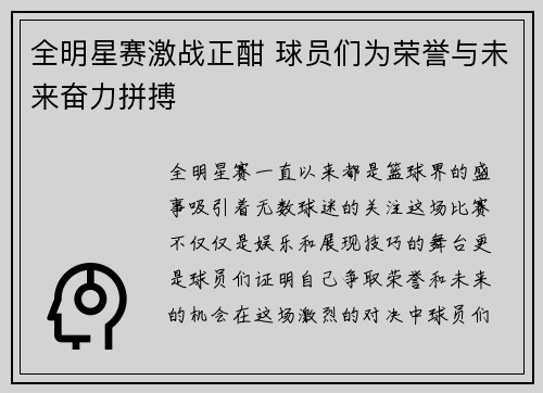 全明星赛激战正酣 球员们为荣誉与未来奋力拼搏