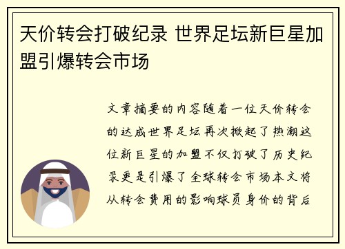 天价转会打破纪录 世界足坛新巨星加盟引爆转会市场