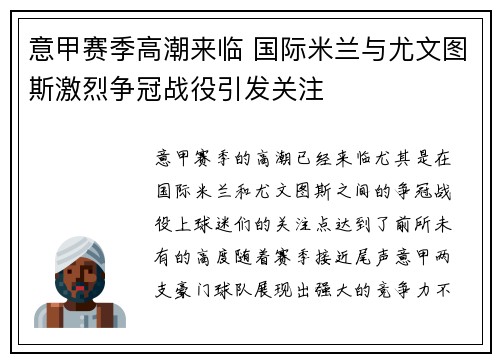 意甲赛季高潮来临 国际米兰与尤文图斯激烈争冠战役引发关注