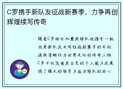 C罗携手新队友征战新赛季，力争再创辉煌续写传奇