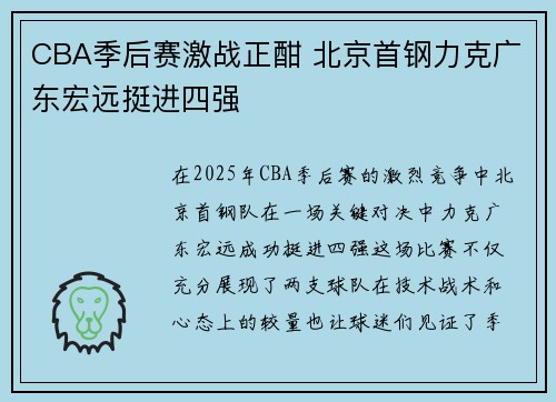 CBA季后赛激战正酣 北京首钢力克广东宏远挺进四强