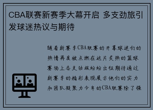 CBA联赛新赛季大幕开启 多支劲旅引发球迷热议与期待