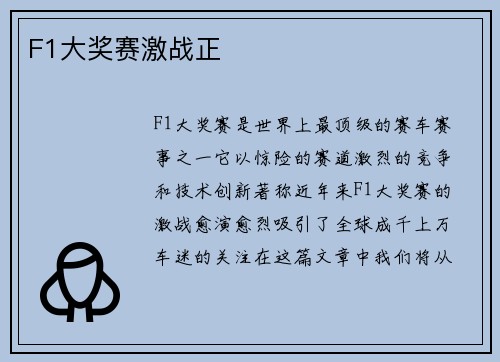 F1大奖赛激战正