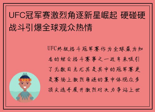 UFC冠军赛激烈角逐新星崛起 硬碰硬战斗引爆全球观众热情