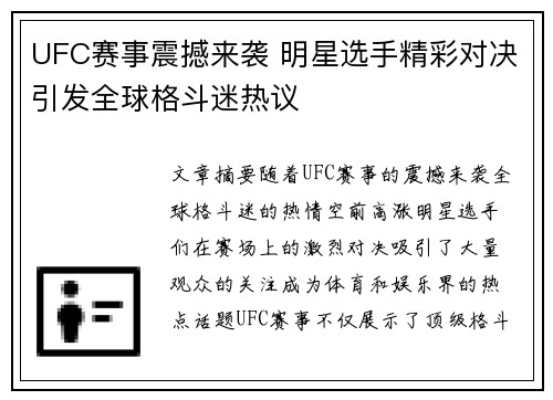 UFC赛事震撼来袭 明星选手精彩对决引发全球格斗迷热议
