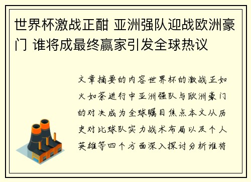 世界杯激战正酣 亚洲强队迎战欧洲豪门 谁将成最终赢家引发全球热议