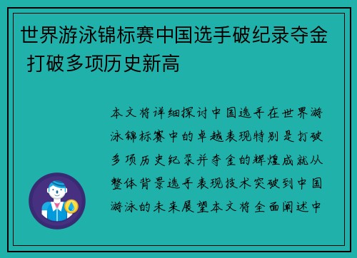 世界游泳锦标赛中国选手破纪录夺金 打破多项历史新高