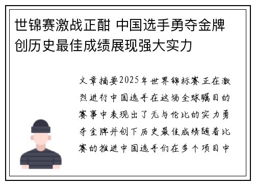 世锦赛激战正酣 中国选手勇夺金牌 创历史最佳成绩展现强大实力