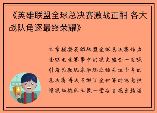 《英雄联盟全球总决赛激战正酣 各大战队角逐最终荣耀》