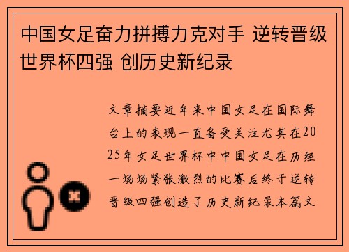 中国女足奋力拼搏力克对手 逆转晋级世界杯四强 创历史新纪录