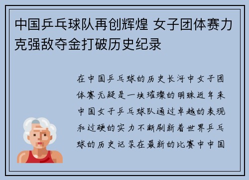 中国乒乓球队再创辉煌 女子团体赛力克强敌夺金打破历史纪录
