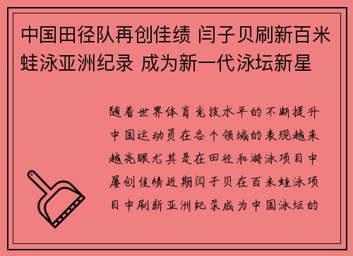 中国田径队再创佳绩 闫子贝刷新百米蛙泳亚洲纪录 成为新一代泳坛新星