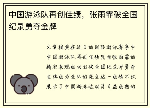 中国游泳队再创佳绩，张雨霏破全国纪录勇夺金牌