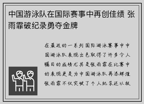 中国游泳队在国际赛事中再创佳绩 张雨霏破纪录勇夺金牌