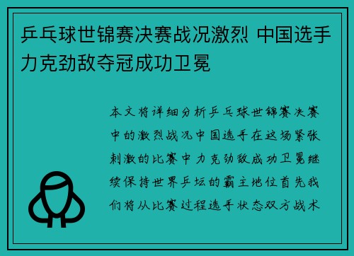乒乓球世锦赛决赛战况激烈 中国选手力克劲敌夺冠成功卫冕