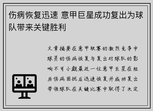 伤病恢复迅速 意甲巨星成功复出为球队带来关键胜利