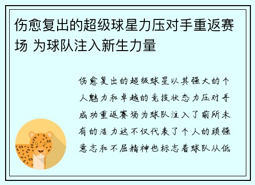伤愈复出的超级球星力压对手重返赛场 为球队注入新生力量