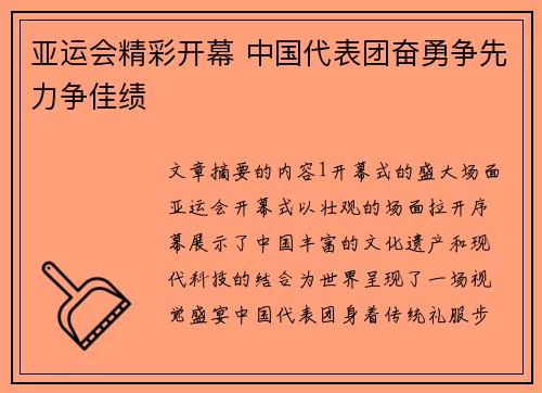 亚运会精彩开幕 中国代表团奋勇争先力争佳绩
