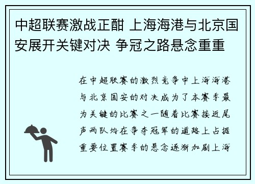 中超联赛激战正酣 上海海港与北京国安展开关键对决 争冠之路悬念重重